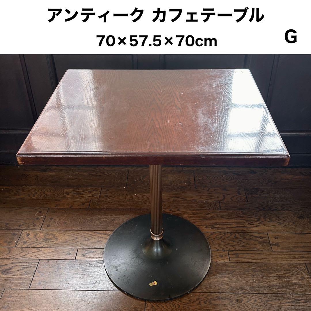 アンティーク カフェテーブル 純喫茶 喫茶店テーブル 【G】