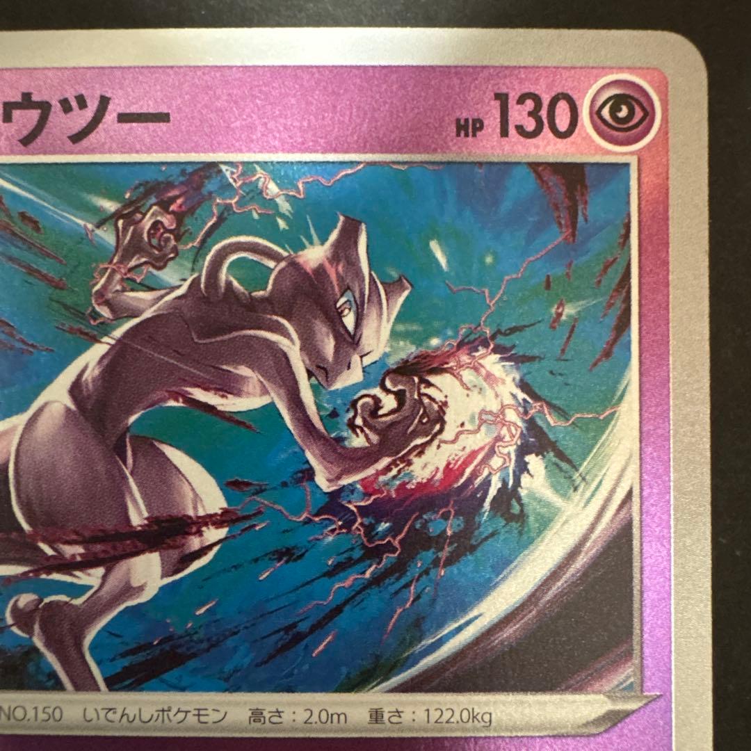 ミュウツー SI スタートデッキ100 170/414 ミラー ライフサッカー
