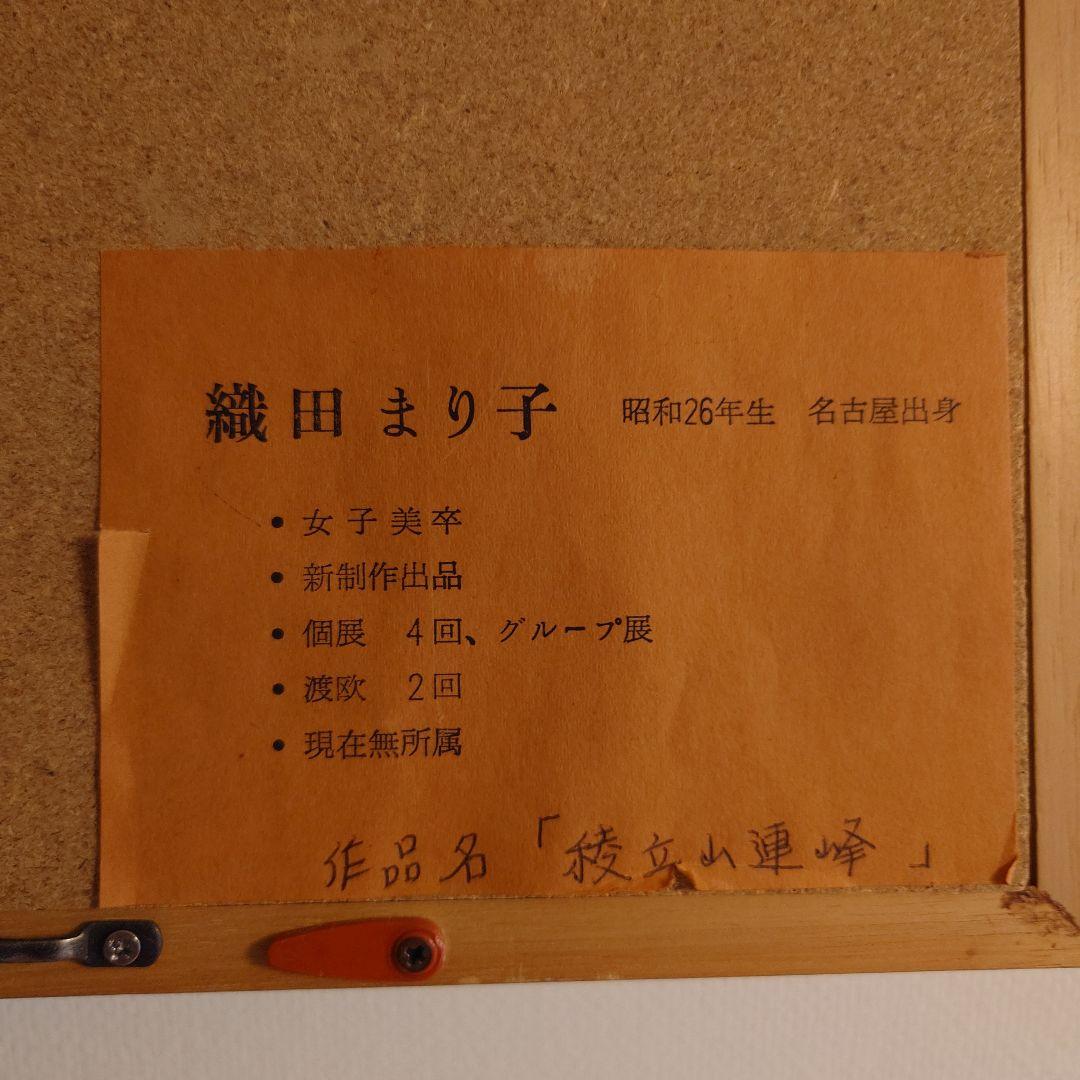 織田まり子 油彩画 「稜立山連峰」