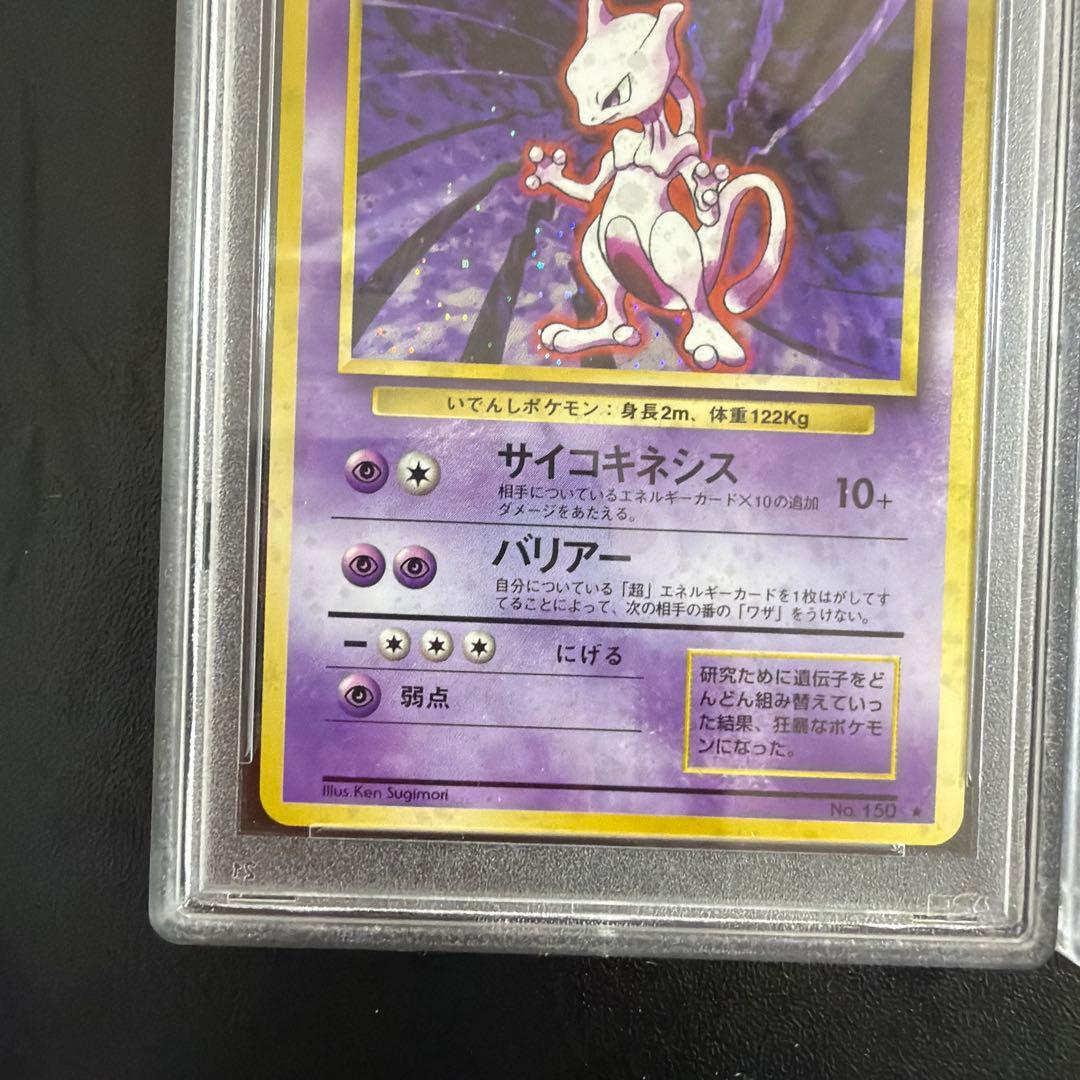 PSA7 ミュウツー 初版 :マークなし、あり