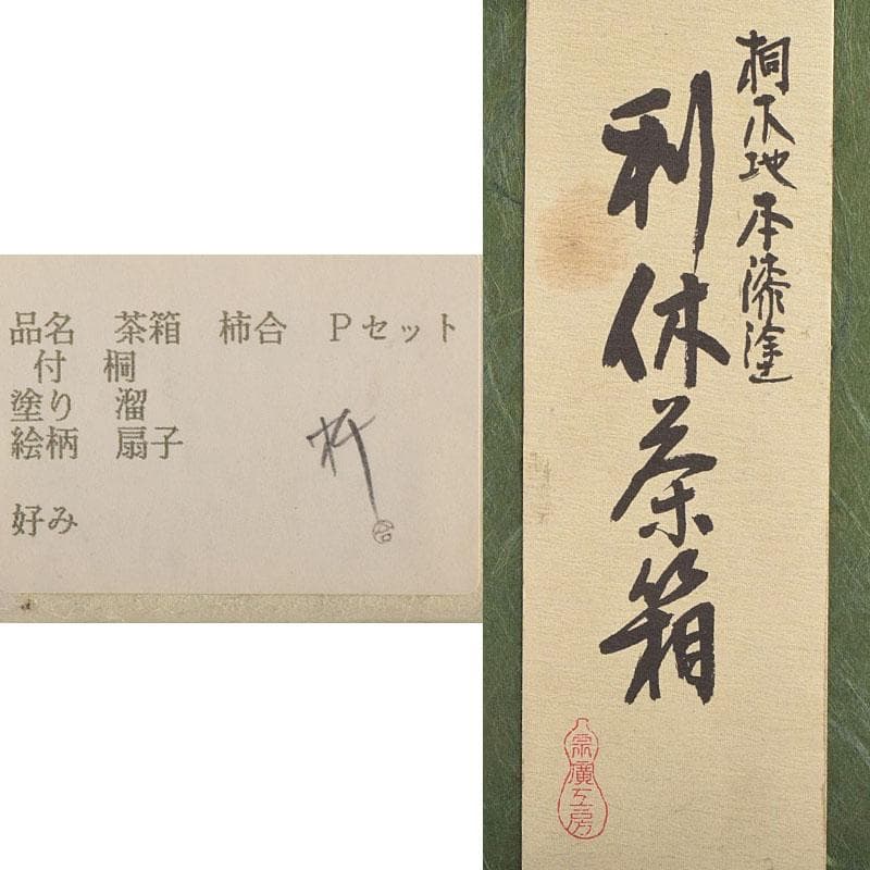 茶道具　扇子蒔絵　利休茶箱　三島刷毛目茶碗　棗など　八点一式　M　R9594