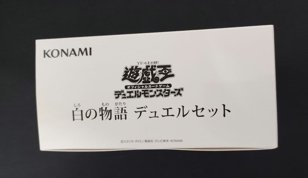 （未開封）遊戯王　白の物語デュエルセット