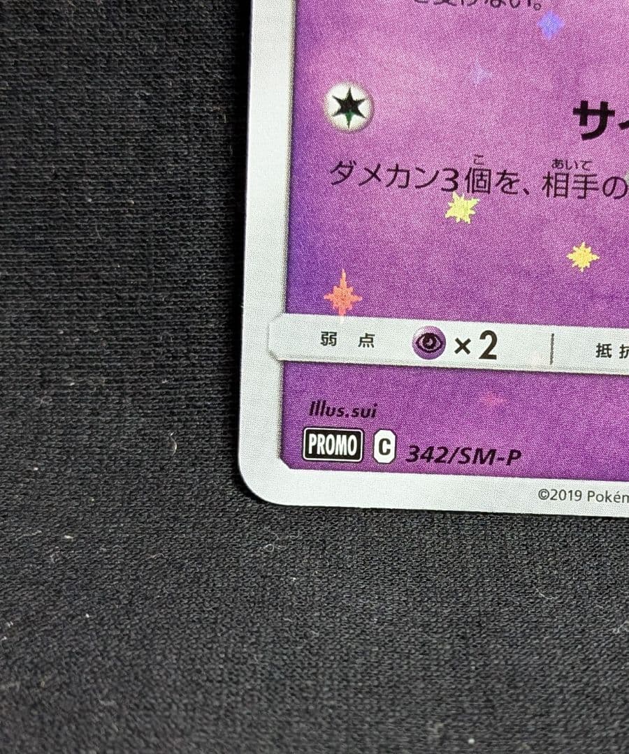 超美品！ ミュウ 342/SM-P 2019年タッグチームGXスタータープロモ
