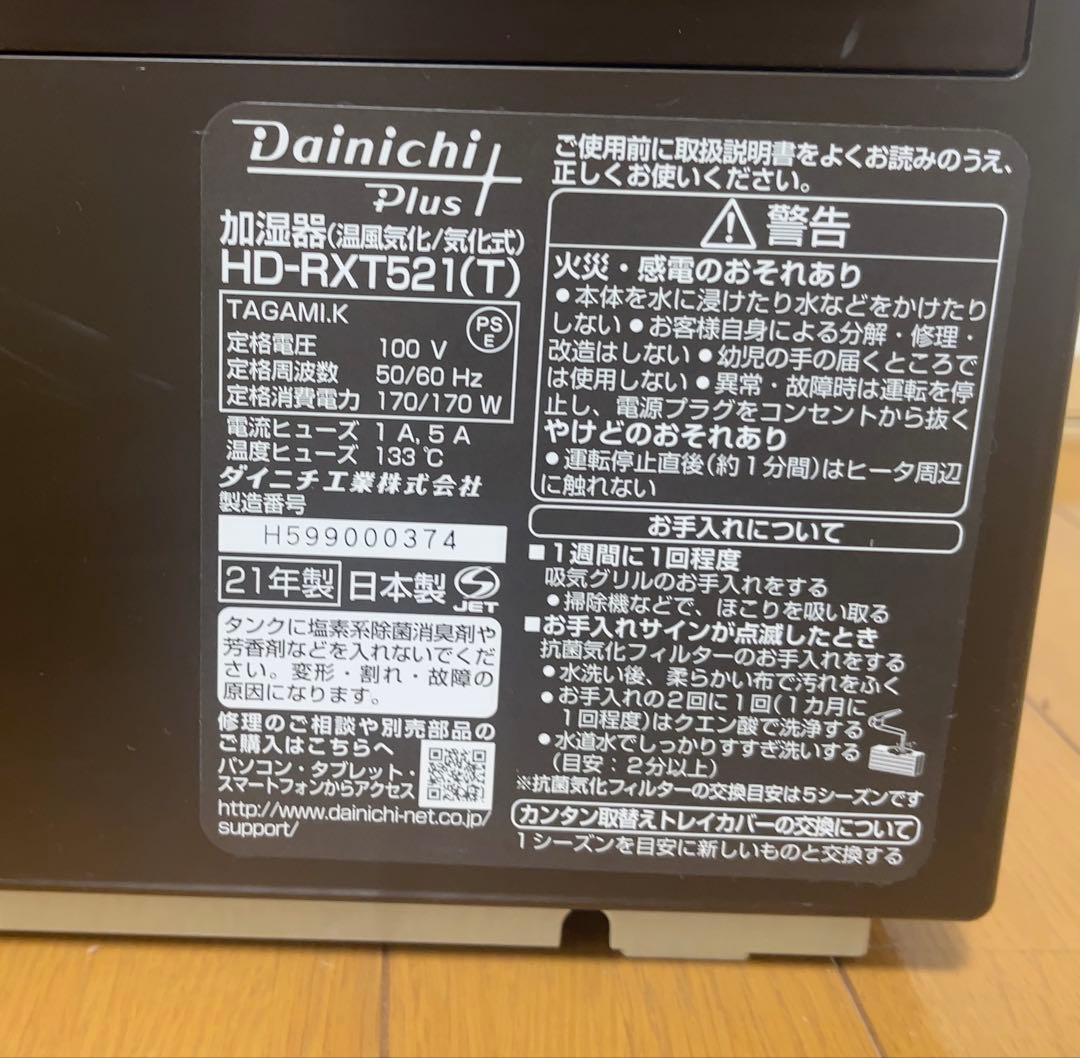 ダイニチ　加湿器　温風気化　気化式　HD-RXT521(T)