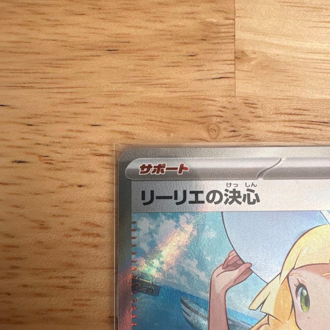 【ポケモンカード】リーリエの決心 SR