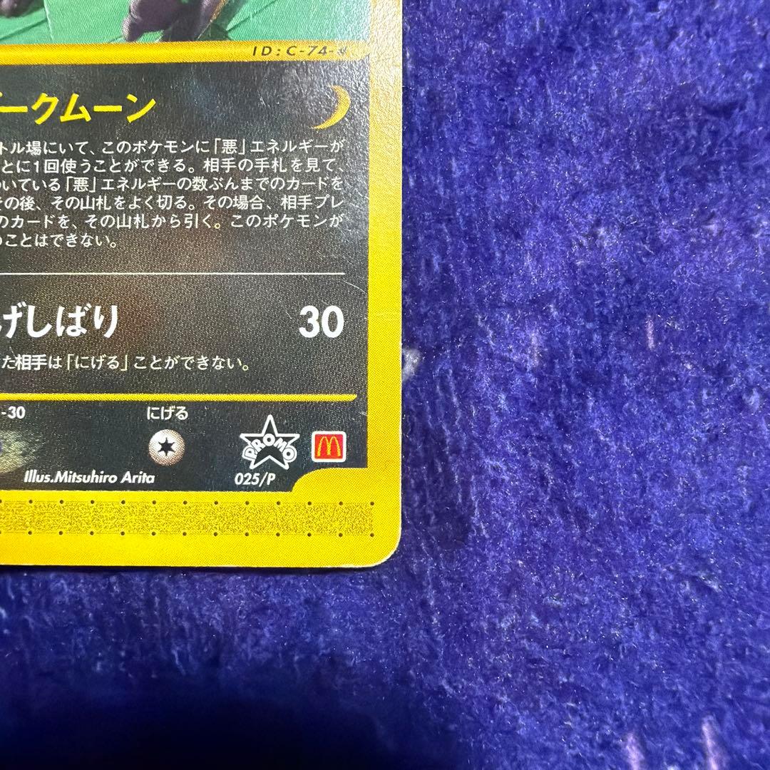ブラッキー 025/P マクドナルド プロモ eカード 有田満弘