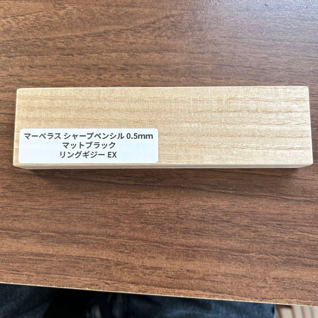 マーベラスウッド　マッドブラックリングギジーEX 0.5mm MP 値下げ交渉可