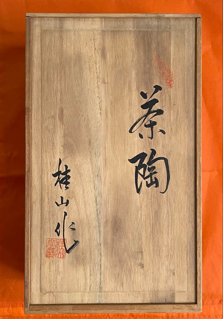 茶道具　桂山作　茶陶　茶道具セット　皆具　9点セット　茶碗　共箱