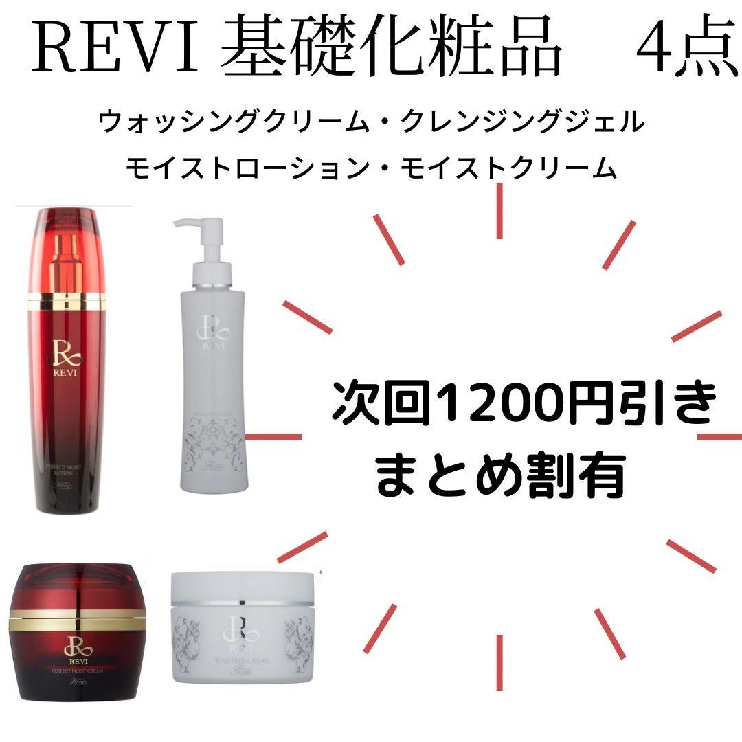 REVI基礎化粧品4点セット