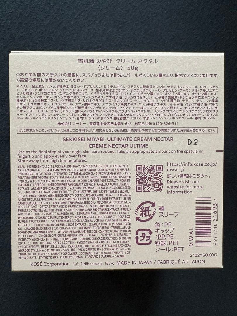 【新品未開封】雪肌精　みやび　クリーム ネクタル 50g