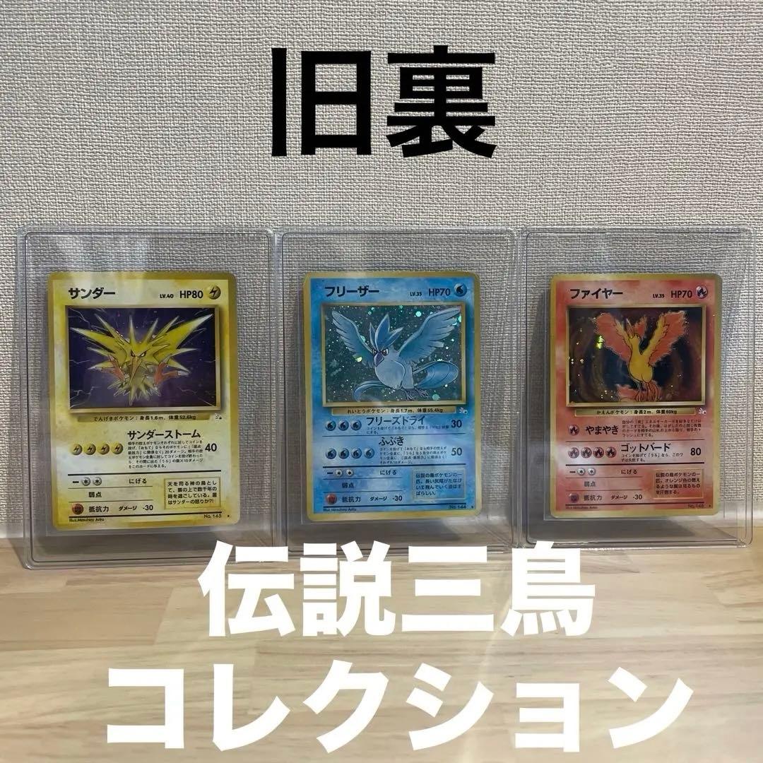 【人気】旧裏伝説三鳥3枚サンダー・ファイヤー・フリーザー 十字・大玉・渦巻きホロ