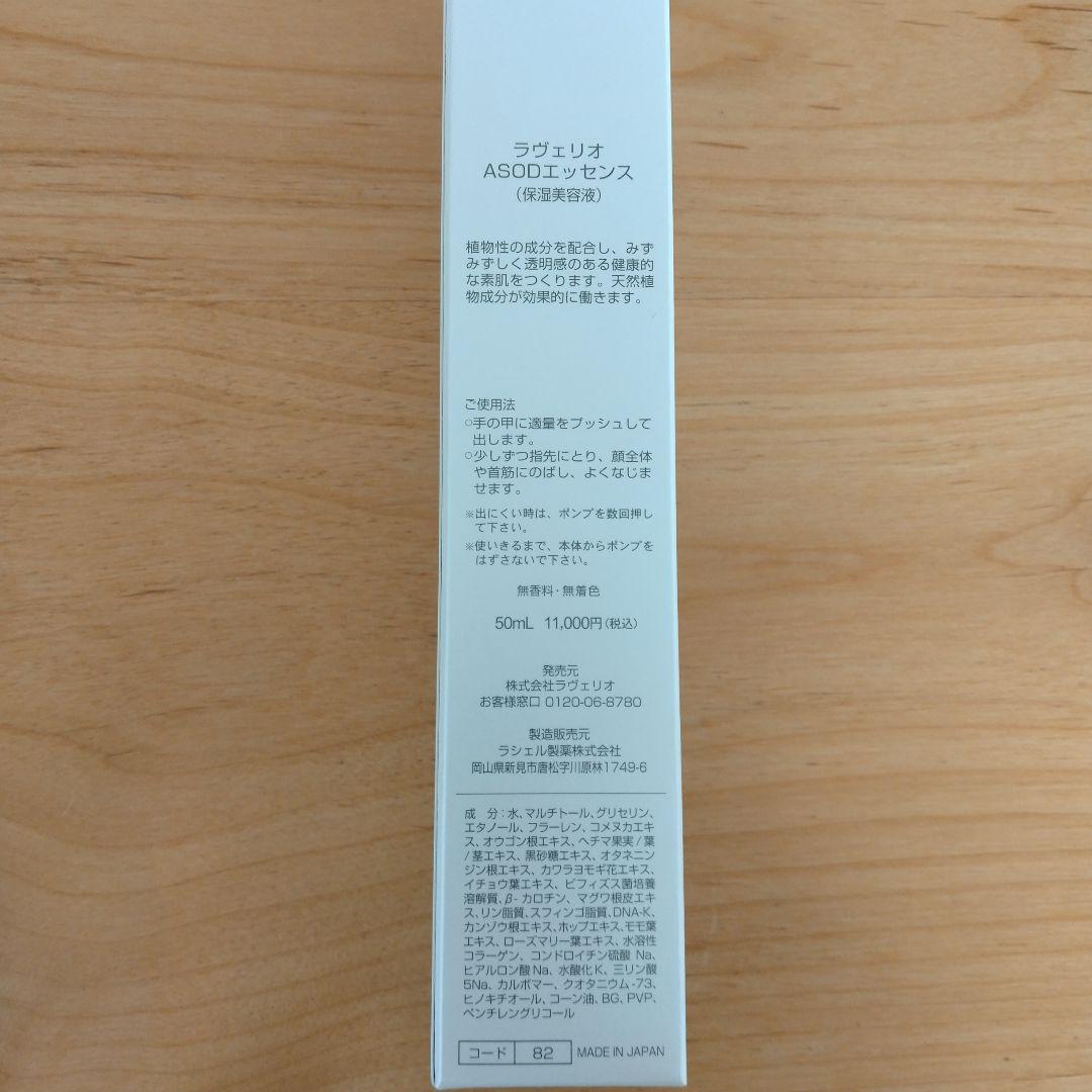 ラヴェリオ ASOD エッセンス（保湿美容液）50ml