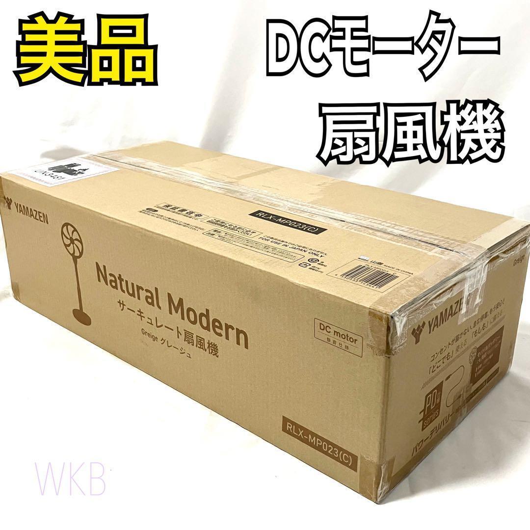 山善 リビング 扇風機 DCモーター グレージュ RLX-MP023(C)