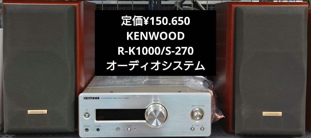 KENWOOD R-K1000/S-270 オーディオシステム