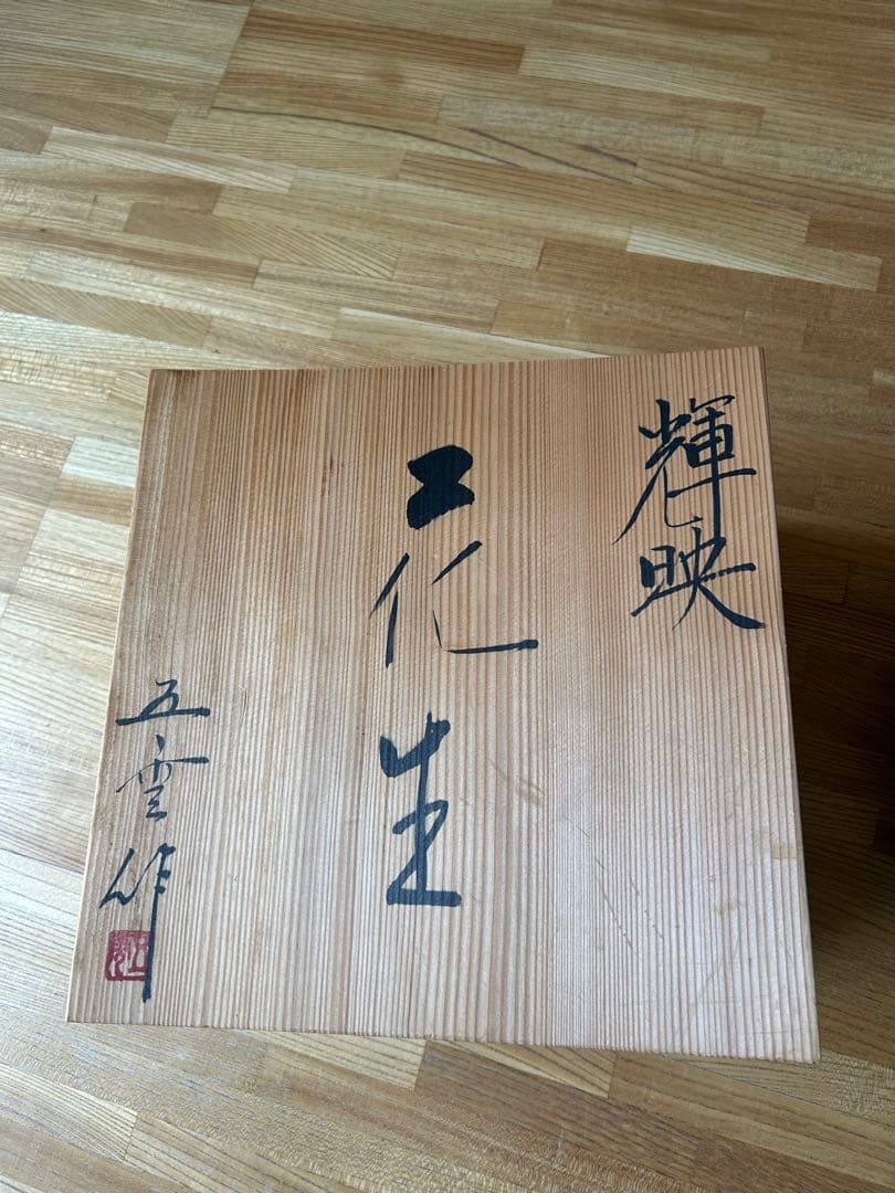 五雲窯　花生　輝映　花器