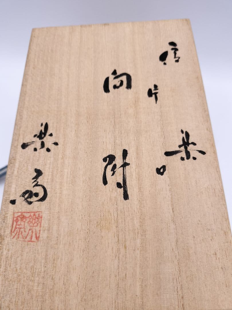 c862 片口向付 高橋楽斉 木箱 茶道具 懐石　古物