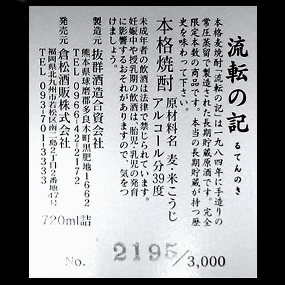 幻の限定焼酎「流転の記」【数量限定品／超長期貯蔵22年熟成42年物】