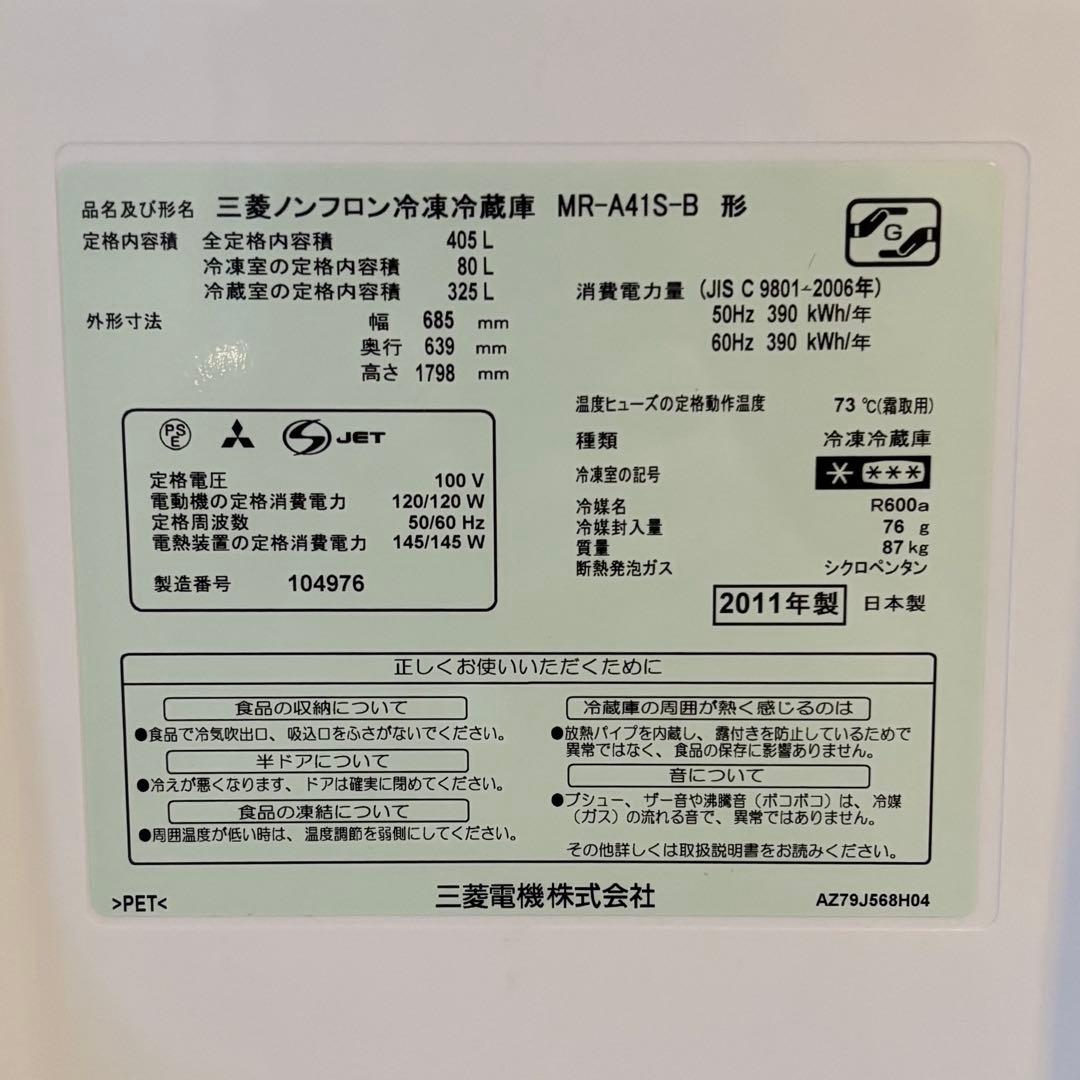 冷蔵庫 405L 三菱 MR-A41S-B
