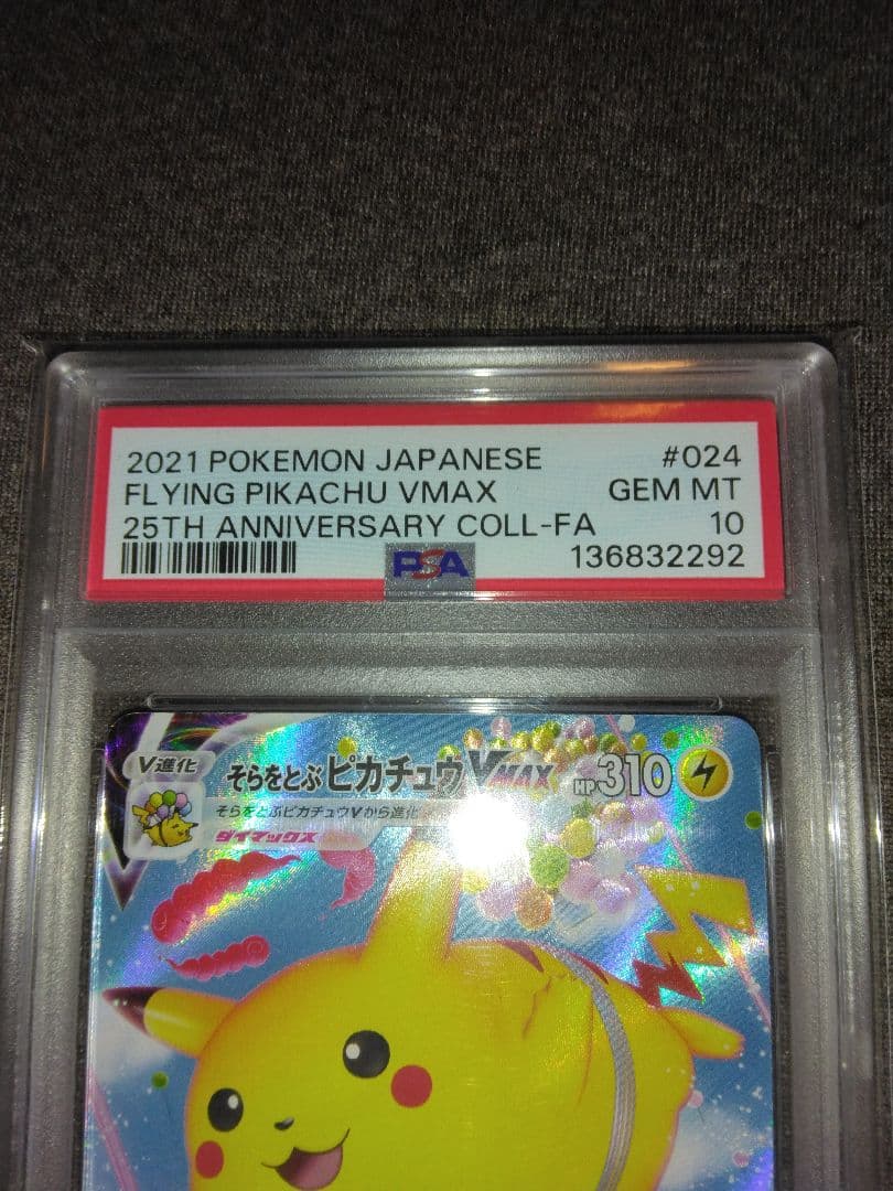 ポケモンカード引退品　そらをとぶピカチュウVMAX　PSA10
