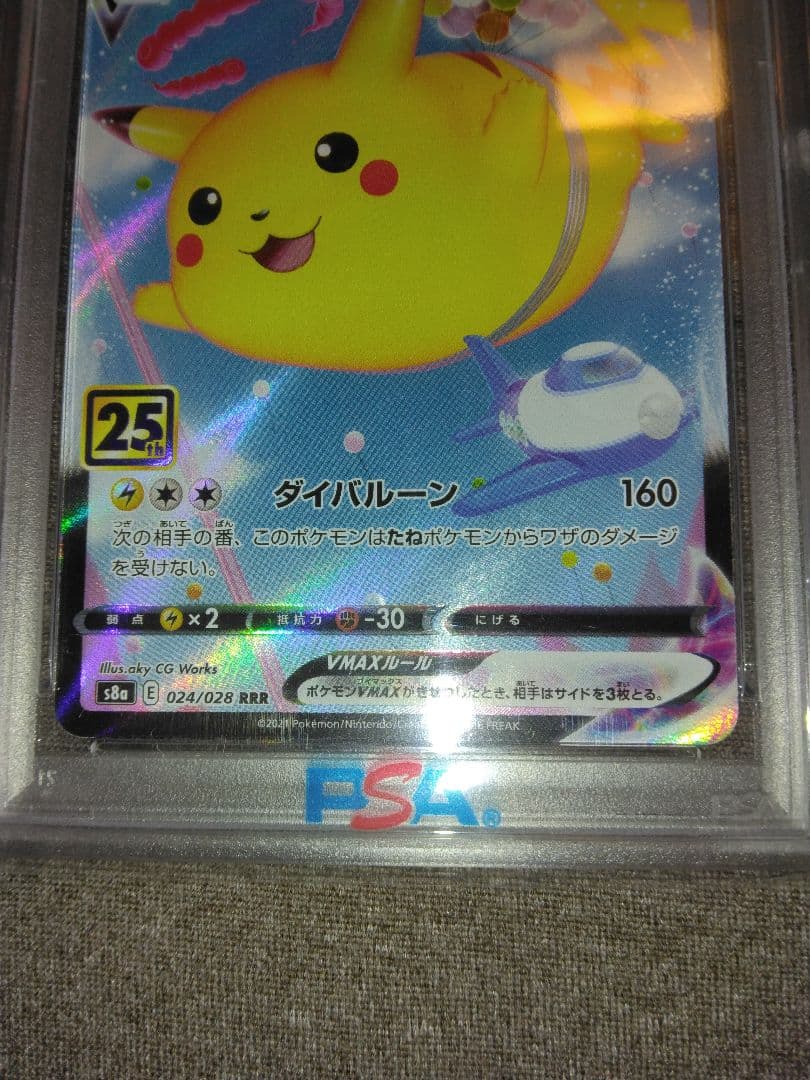 ポケモンカード引退品　そらをとぶピカチュウVMAX　PSA10