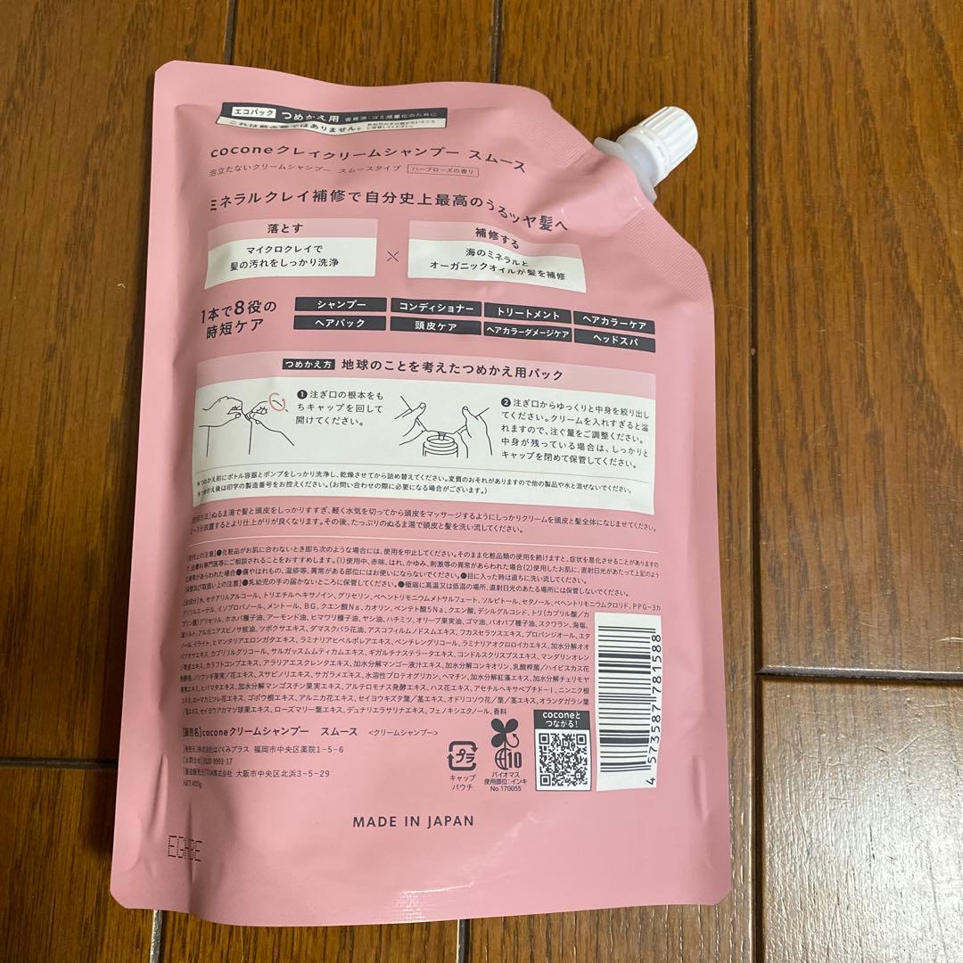 ココネクレイクリームシャンプースムースボトル+ つめかえ用 (2袋)