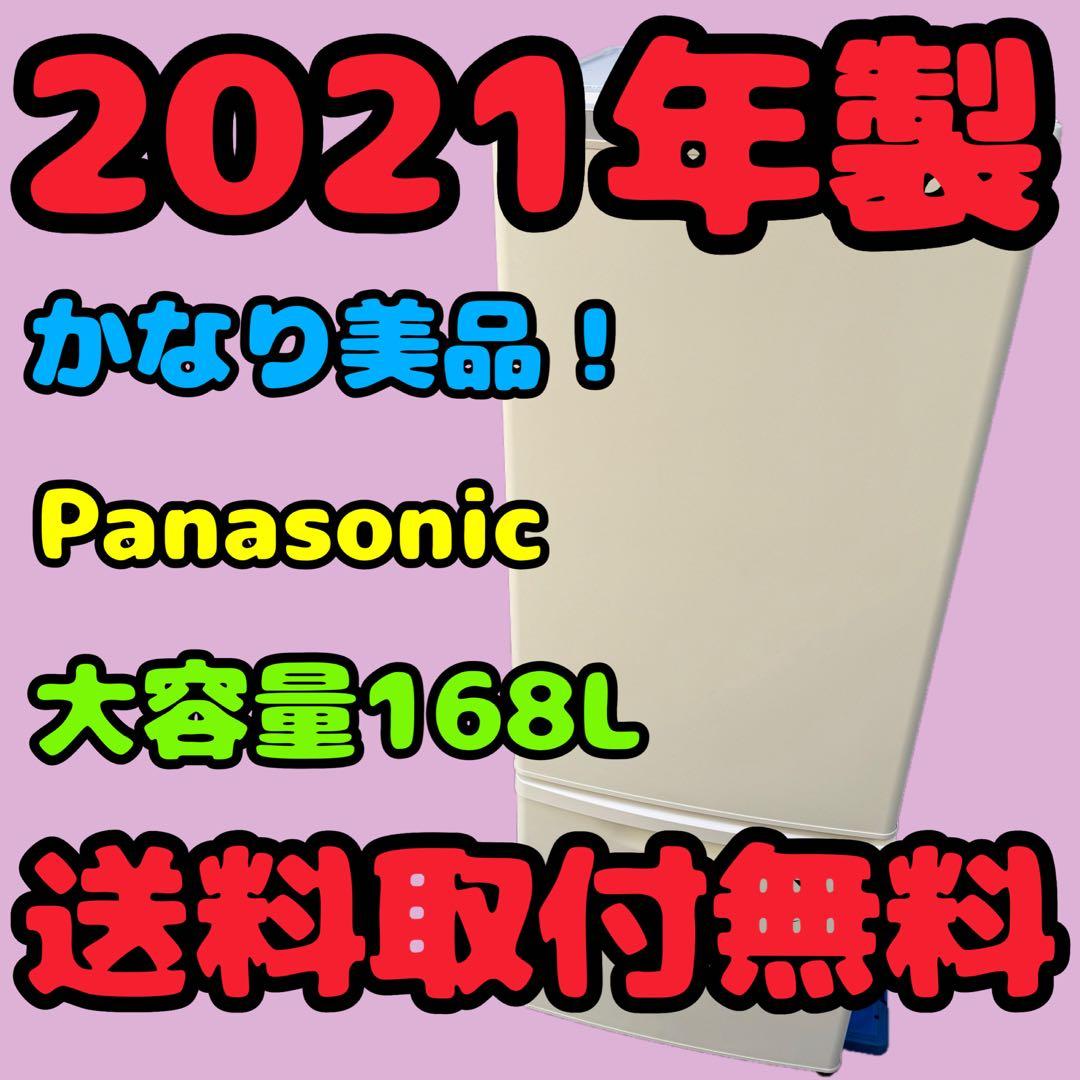 166⭐️2021年製美品★パナソニック　冷蔵庫　大型　マットホワイト　一人暮らし