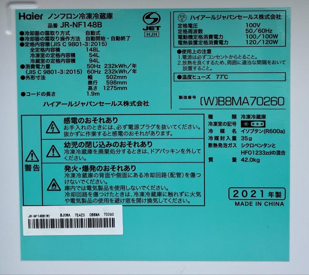 ハイアール冷凍冷蔵庫 148L 静音設計LED照明自動霜取り機能付き2021年製