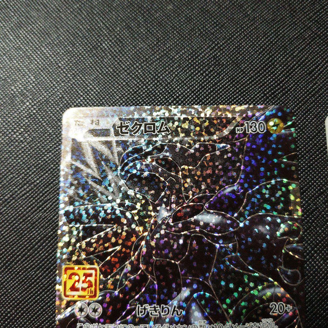 ポケモンカード ゼクロム ピカチュウ セット 25th 引退品　断捨離