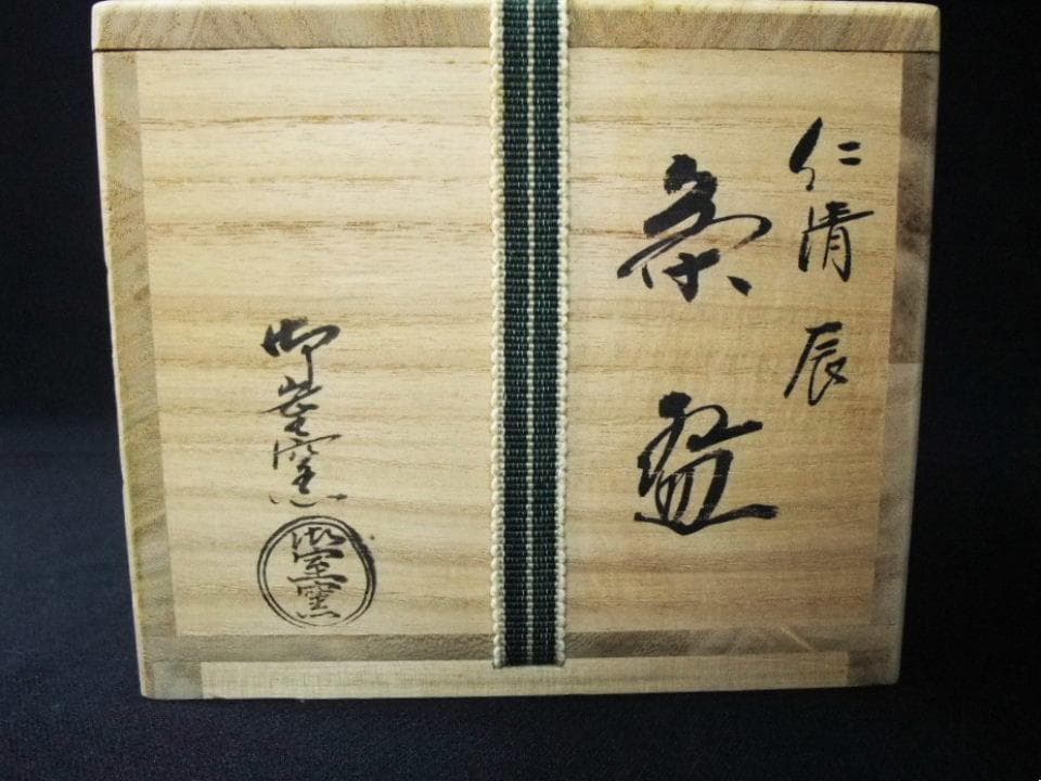 御室窯 仁清 辰 雲文 金蒔絵 色絵 抹茶茶碗 茶道具 京焼 清水焼未使用 共箱