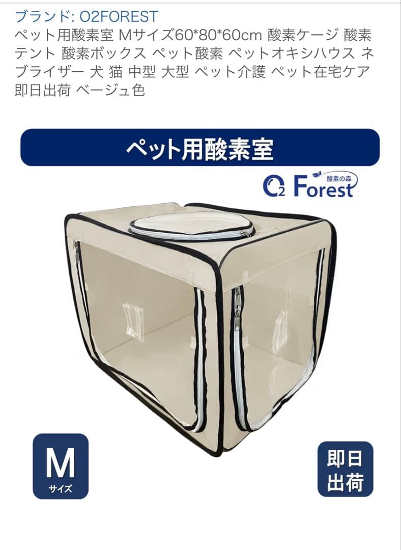 O2FOREST ペット用酸素室 Mサイズ 60*80*60cm ベージュ