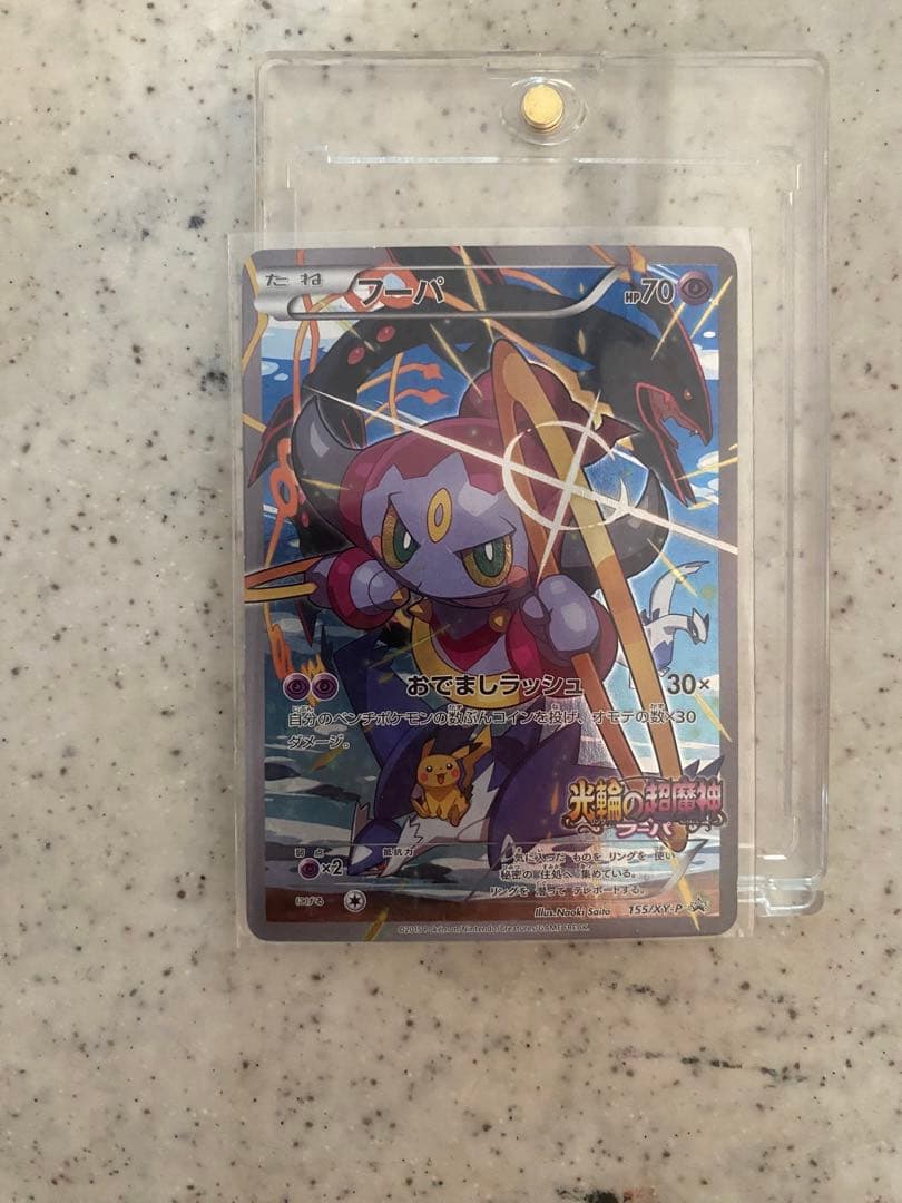 ポケモンカードゲーム超希少劇場版フーパプロモ