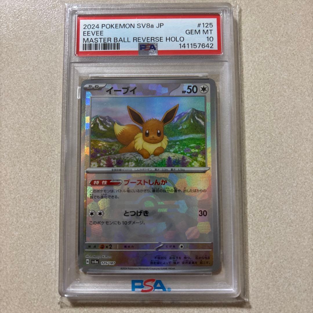 美品イーブイ125/187マスターボールリバースホロ PSA 10
