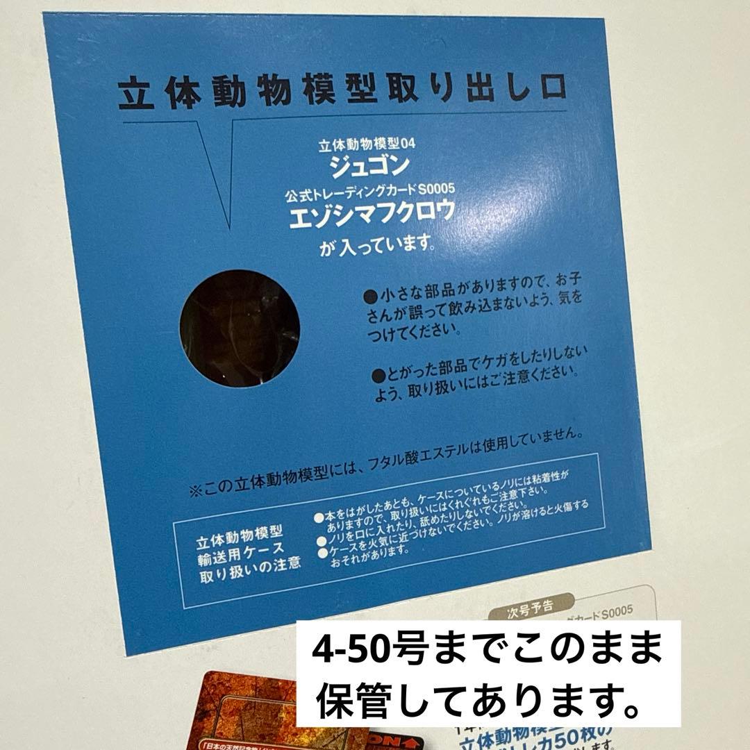 週刊 日本の天然記念物 動物編 フィギュア4-50 / 冊子21-50