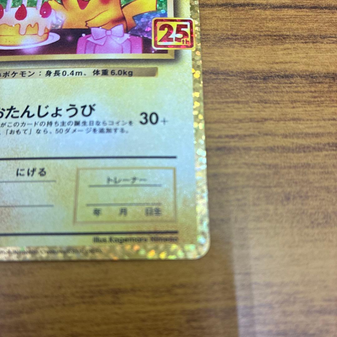 ポケモンカード　のピカチュウ　25th お誕生日　難あり