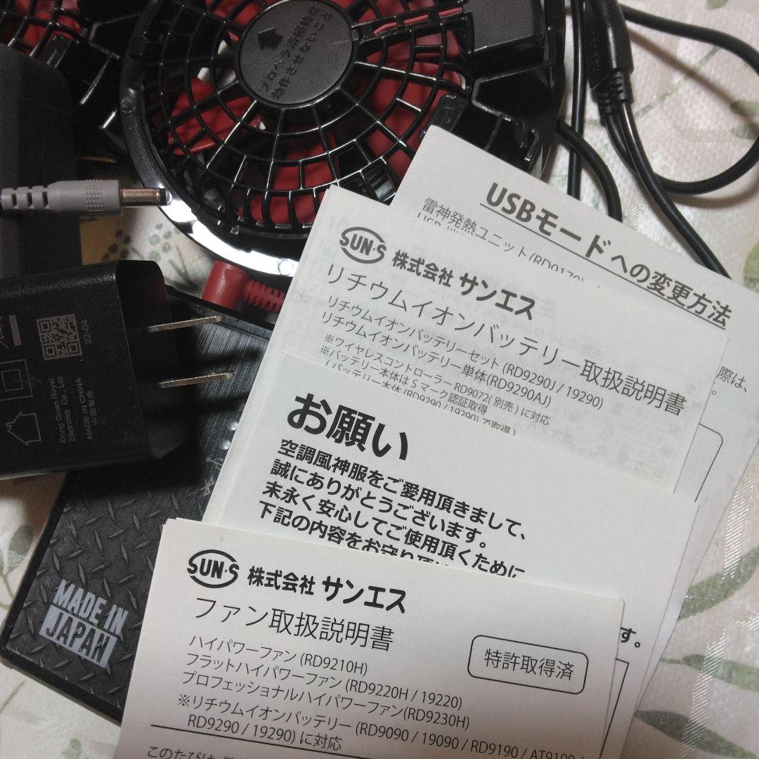 空調風神服用 バッテリー(RD9290)セット ファン(RD9210H)セット