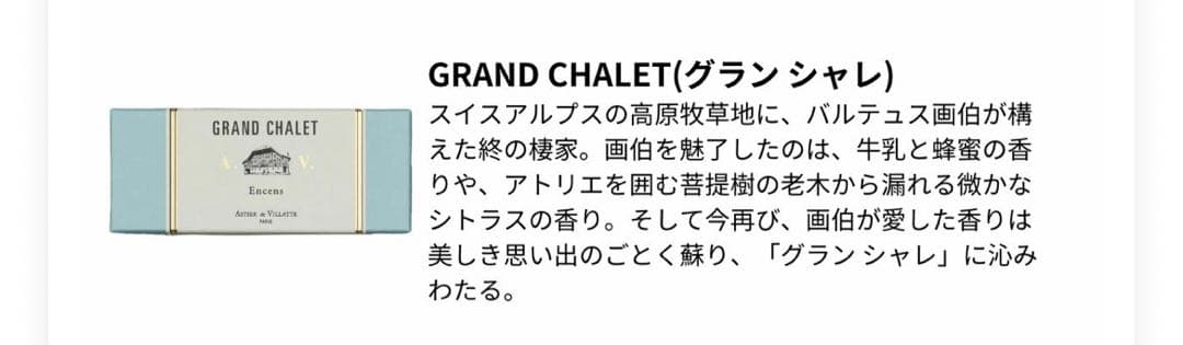Astier de Villatte GRAND CHALET お香　124本