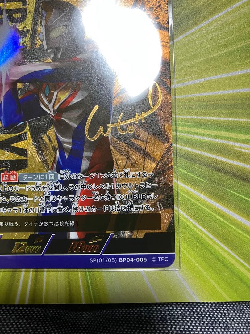 N*@様 ウルトラマンダイナ spカード サイン入り台紙付き