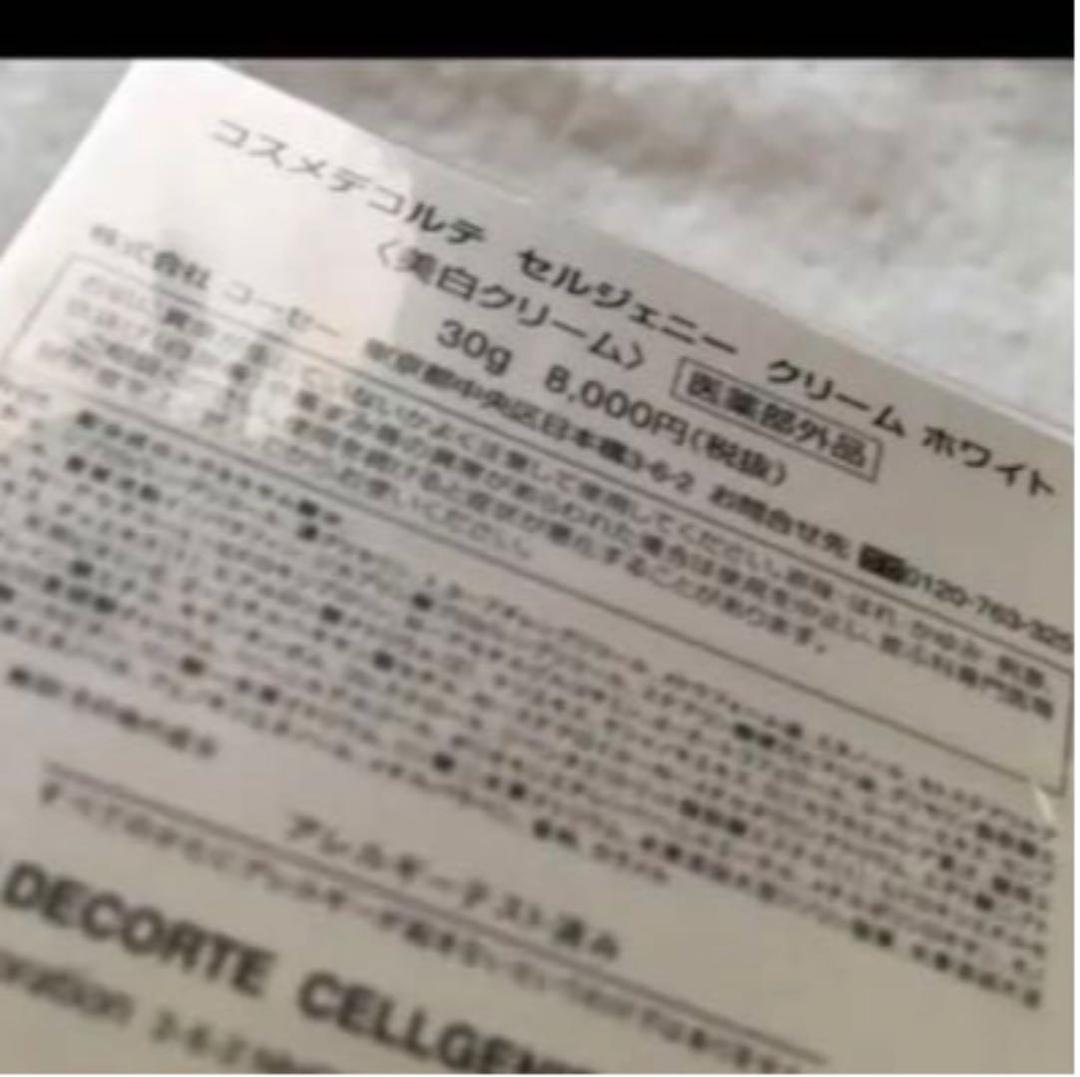 コスメデコルテセルジェニークリームホワイト　30mL
