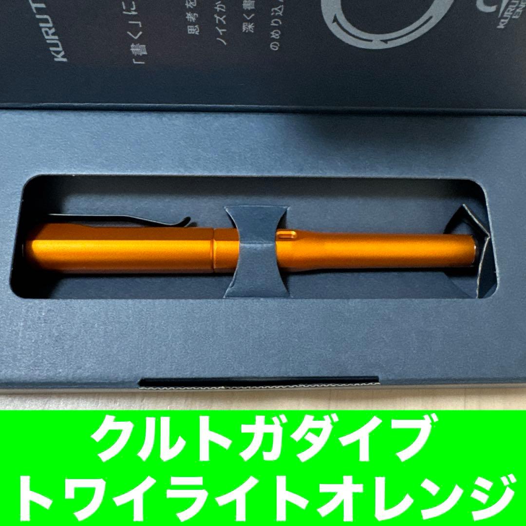 クルトガダイブ　KURUTOGA DIVE トワイライトオレンジ　新品未使用