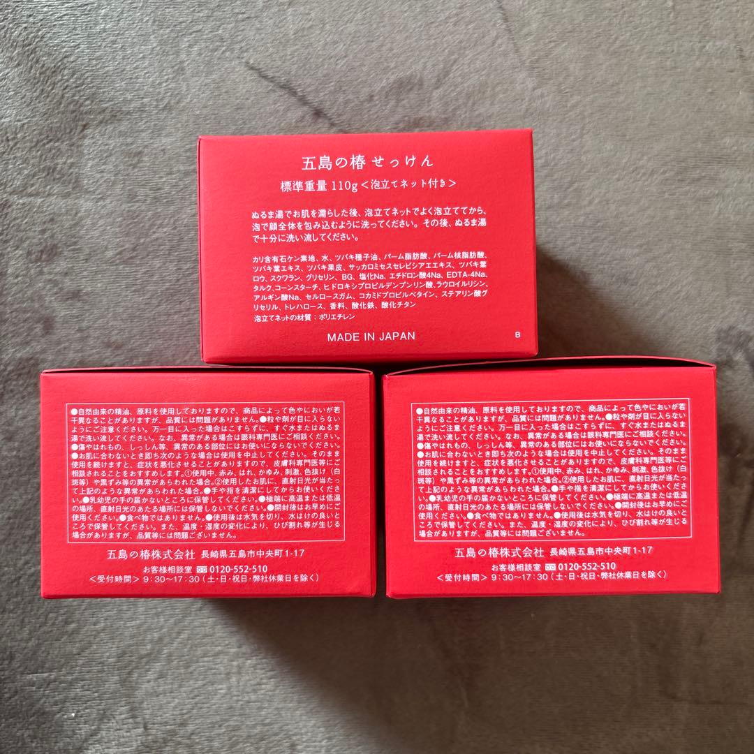 【新品未使用】五島の椿せっけん　110g×3個　泡立てネット付き