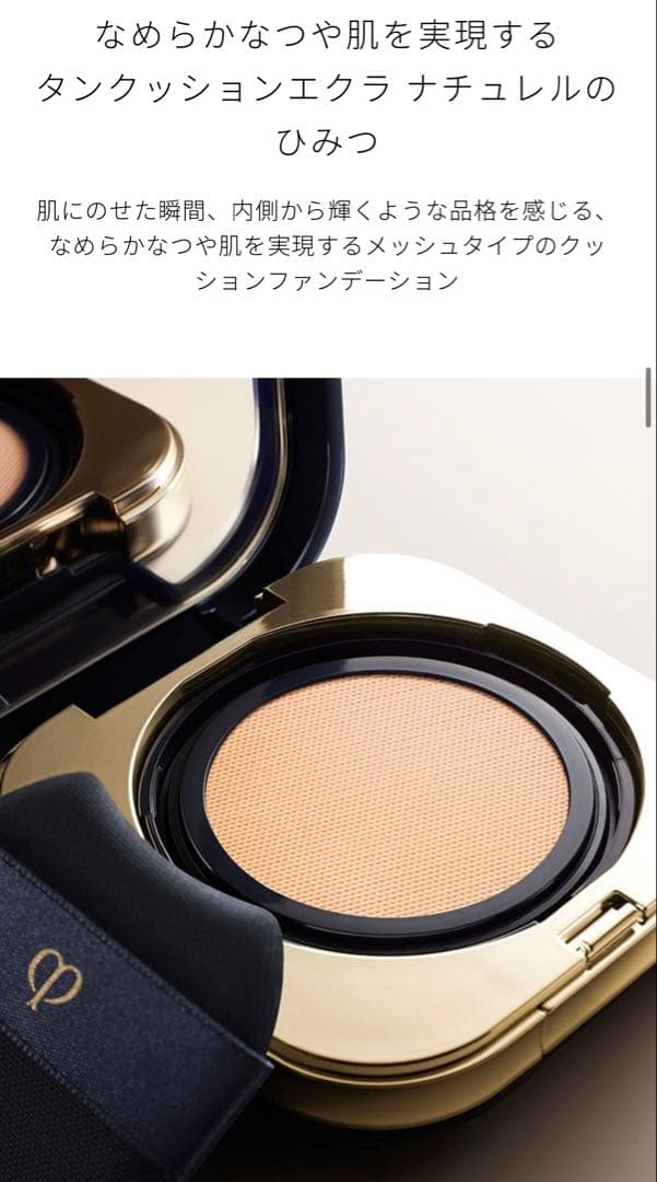 クレドポーボーテ　タンクッションエクラナチュラルOC10 限定ケース付き