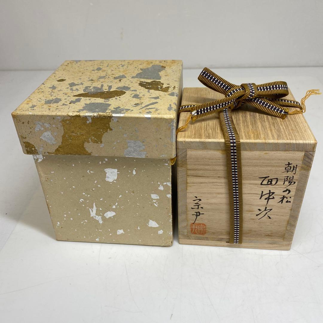 中村宗尹　朝陽の松　面中次　棗　茶入　共箱　高さ7㎝　東S8-0323☆2F