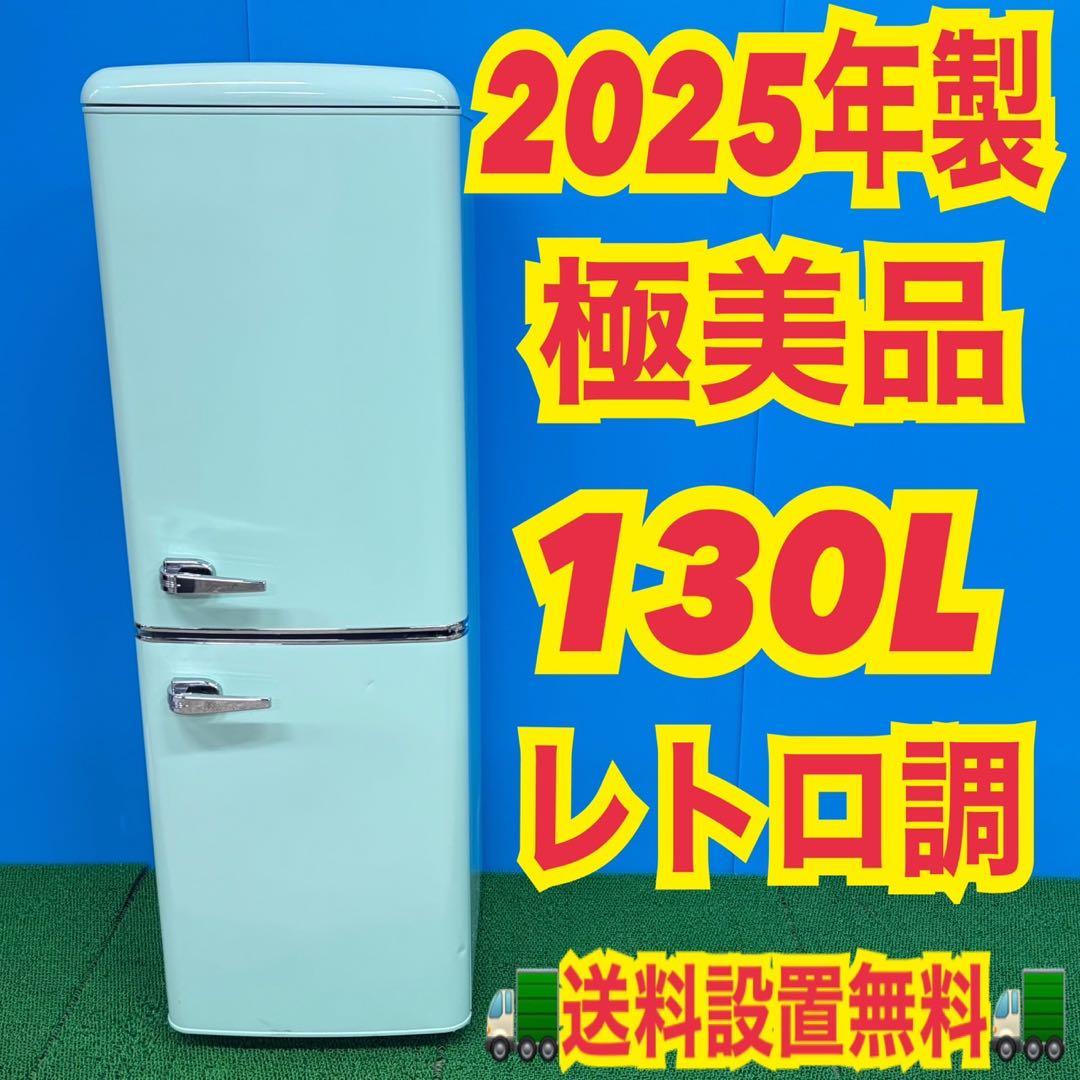 978 2025年製　最新レトロ　冷蔵庫　コンパクト　130ℓ 一人暮らし