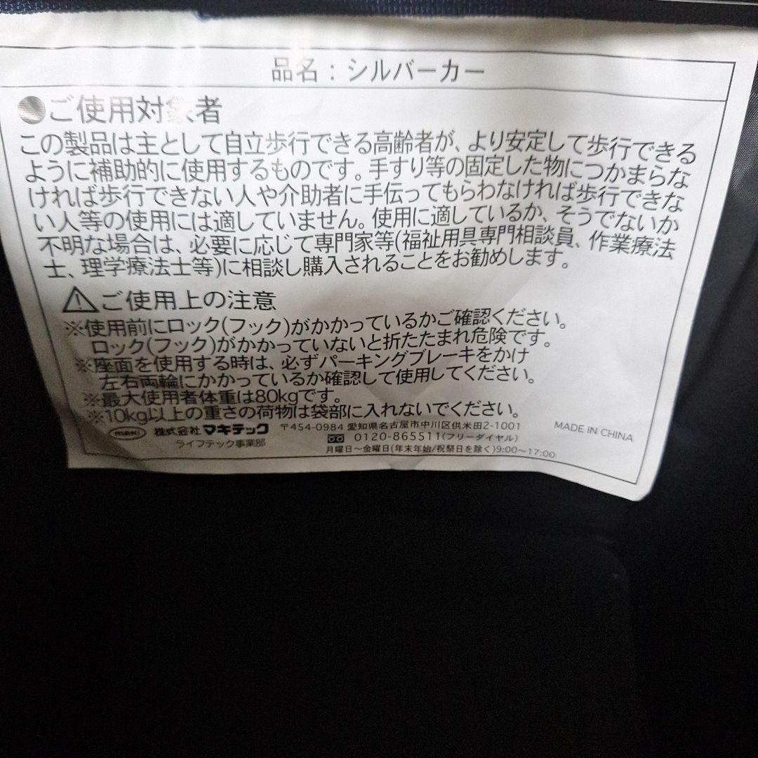 シルバーカー 　株式会社マキテック　介護用品　押し車