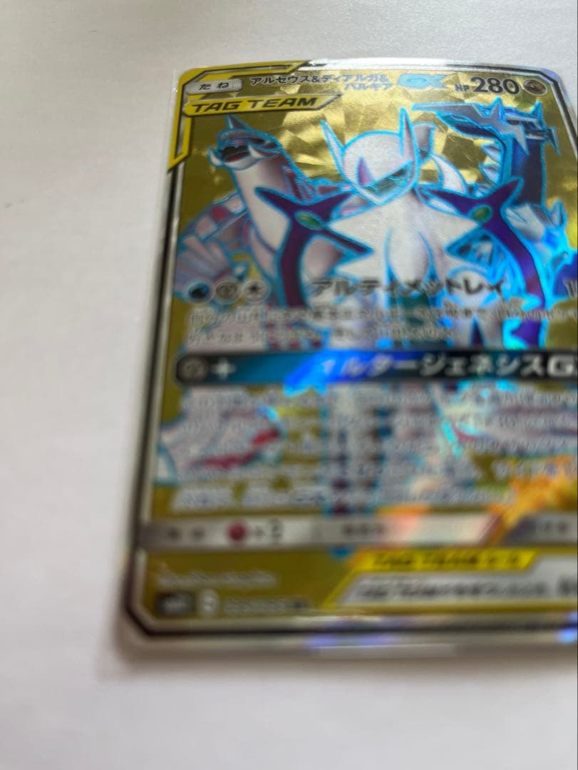 【美品】アルセウス&ディアルガ&パルキアGX SR SM12 オルタージェネシス