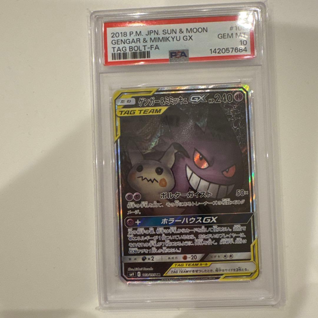 【PSA10 】ゲンガー&ミミッキュGX SR