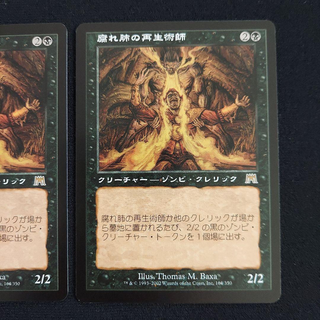 MTG　腐れ肺の再生術師　オンスロート　日本語版　クリーチャー　黒属性　2枚