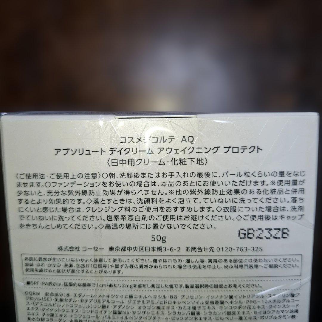 【新品未使用】コスメデコルテAQアブソリュートデイクリーム
