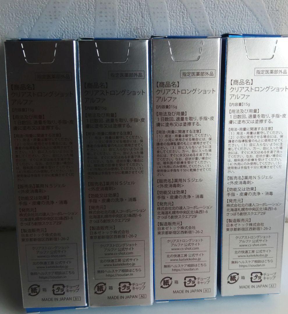 ※訳あり　4本セット クリアストロングショット　アルファ15g