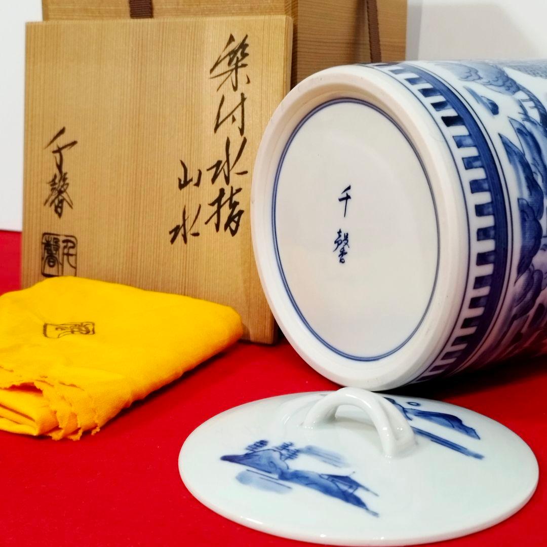 【特売】【美品】正村千馨造 染付山水水指 共箱・共布 ～格調高い山水景を愉しむ～